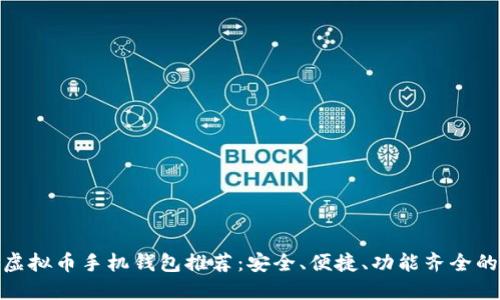最佳虚拟币手机钱包推荐:安全、便捷、功能齐全的选择