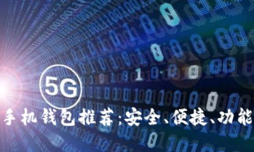 最佳虚拟币手机钱包推荐:安全、便捷、功能齐全的选择