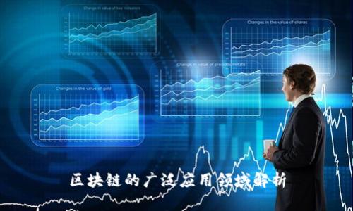 区块链的广泛应用领域解析