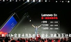 2023年最新iOS加密货币钱包推荐:安全、便捷与多