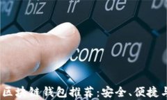 2023年最佳区块链钱包推荐:安全、便捷与多功能