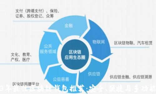 2023年最佳区块链钱包推荐:安全、便捷与多功能并存