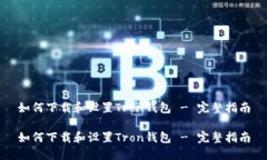 如何下载和设置Tron钱包 - 完整指南如何下载和设