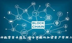 库神数字货币钱包:安全便捷的加密资产管理工