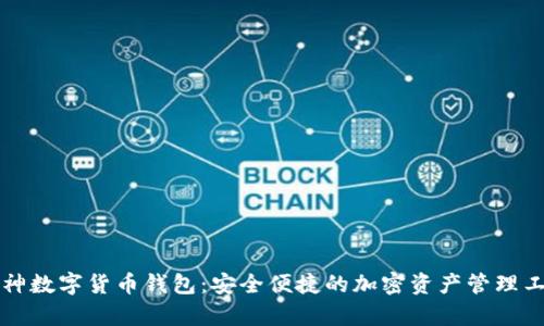 库神数字货币钱包:安全便捷的加密资产管理工具