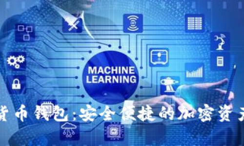 库神数字货币钱包:安全便捷的加密资产管理工具