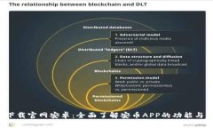 安币app下载官网安卓:全面了解安币APP的功能与