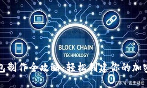 思考一个的
数字货币钱包制作全攻略:轻松创建你的加密资产存储箱