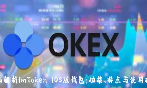 全面解析imToken iOS版钱包:功能、特点与使用技巧