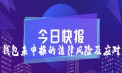 加密钱包未申报的法律风险及应对策略