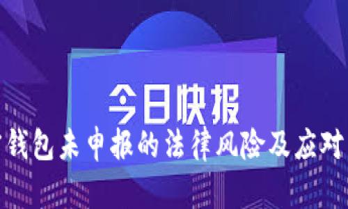 加密钱包未申报的法律风险及应对策略