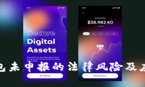 加密钱包未申报的法律风险及应对策略