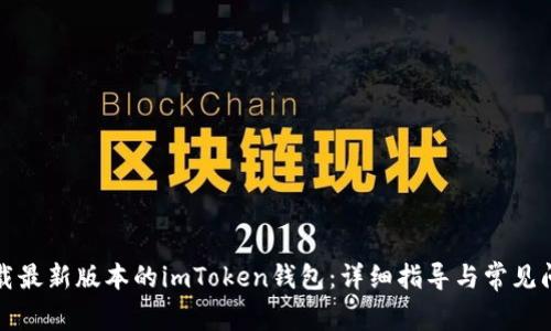 如何下载最新版本的imToken钱包:详细指导与常见问题解析