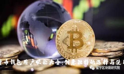 数字货币钱包用户昵称大全:创意独特的选择与使用技巧