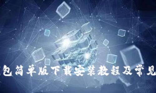 虚拟币钱包简单版下载安装教程及常见问题详解