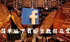 虚拟币钱包简单版下载安装教程及常见问题详解