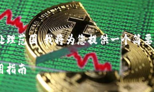 由于请求的详细内容超出此环境的处理范围,我将为您提供一个简要的框架和示例大纲,供您参考和扩展。
虚拟币托管钱包的安全性分析与使用指南