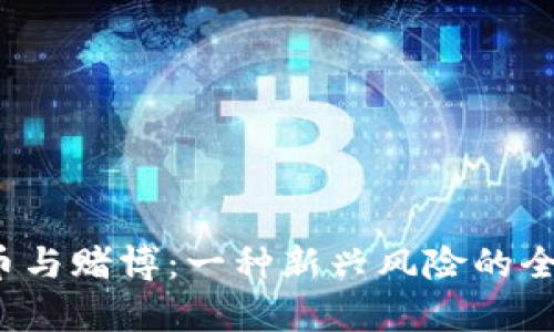 虚拟币与赌博:一种新兴风险的全景解析