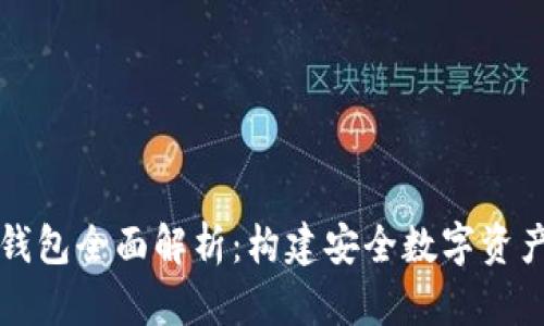 区块链节点钱包全面解析:构建安全数字资产管理的基础