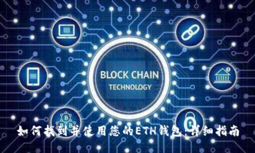 如何找到并使用您的ETH钱包:详细指南