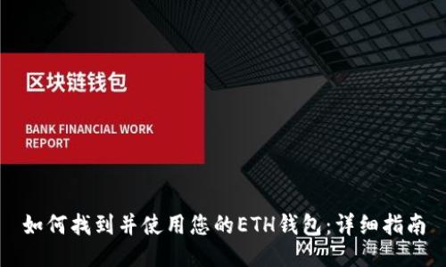 如何找到并使用您的ETH钱包:详细指南