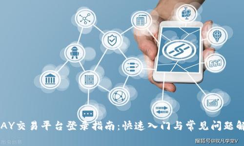 UPAY交易平台登录指南:快速入门与常见问题解答