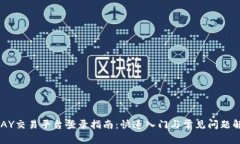UPAY交易平台登录指南：快速入门与常见问题解答