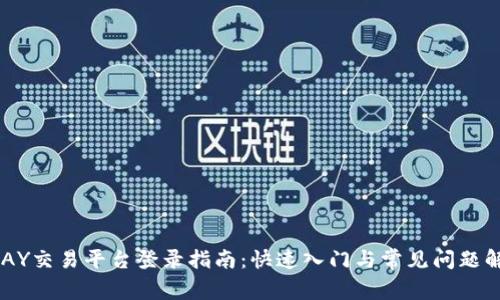 UPAY交易平台登录指南:快速入门与常见问题解答