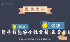 数字货币钱包安全性分析：是否会被盗？