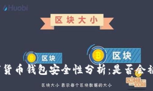 数字货币钱包安全性分析:是否会被盗?