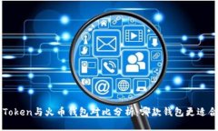 imToken与火币钱包对比分析:哪款钱包更适合你?
