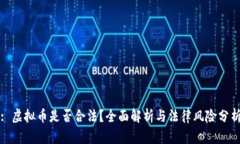 : 虚拟币是否合法？全面解析与法律风险分析