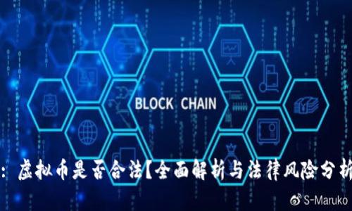 : 虚拟币是否合法?全面解析与法律风险分析