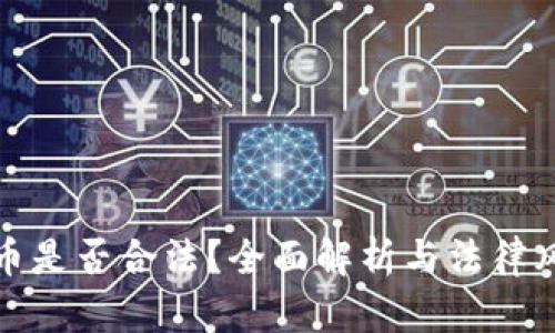 : 虚拟币是否合法?全面解析与法律风险分析
