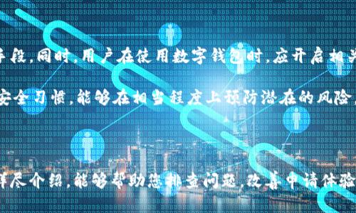   解决开通数字钱包失败问题的详细指南 / 

 guanjianci 数字钱包, 开通失败, 使用技巧, 问题解决, 用户指导 /guanjianci 

## 引言

随着数字支付的普及，数字钱包已经成为了许多人日常生活中不可或缺的工具。它不仅提供了便捷的支付方式，还能帮助用户进行资产管理、消费记录和优惠活动的获取。然而，在申请或开通数字钱包时，用户可能会遇到一些困难，导致开通失败。本文将为您提供一份详尽的指南，帮助您解决开通数字钱包失败的问题，并深入探讨该问题的可能原因及解决策略。

## 数字钱包开通失败的常见原因

### 身份验证未通过

在申请数字钱包时，用户需要提供个人信息，包括身份证明和联系方式。如果提供的信息与官方记录不符，身份验证很可能会失败。不同的数字钱包平台有不同的身份认证机制，大多数都要求提供身份证、护照或驾照等合法证件。

例如，当用户填写实名信息时，一定要确保信息的准确性。某些情况下，如果姓名、身份证号、地址等信息输入错误，系统会判定为无效，导致开通申请被拒绝。此外，某些平台可能会要求用户进行活体检测或视频验证，以确认身份的真实性。

### 技术问题

另一种可能导致开通失败的原因是技术问题。这可能涉及应用程序的Bug、服务器连接失败或支付网关错误。由于数字钱包通常依赖实时数据处理，任何延迟或操作问题都可能影响申请进程。

为了避免技术相关的问题，用户可以尝试以下做法：首先，确保您使用的是最新版的数字钱包应用。定期更新应用程序可以修复已知的Bug。其次，检查您的网络连接状况。如果连接不稳定，尝试切换网络或重启路由器也许能够解决问题。

### 未满足开通条件

数字钱包可能会设定一些开通条件，如用户必须年满18岁、需提供稳定的收入来源或其他信用评估指标。如果用户未能满足这些条件，开通申请很有可能被拒绝。

此外，不同的地区和国家对数字钱包的监管政策可能存在差异。例如，某些地方的法律规定限制特定人群（如未成年人或信用不良的用户）开通数字钱包。因此，在申请之前，用户应提前了解相关政策，以避免因条件不符而导致的开通失败。

### 安全审核未通过

为了保护用户的资产安全，数字钱包在审核过程中会进行多重安全验证。这包括对用户的交易历史进行背景检查、进行风险评估等。如果系统判断用户具有潜在的安全隐患，开通申请将会被拒绝。

例如，如果用户的信用记录存在大量逾期记录，或者账户上曾出现过可疑活动，这些都可能影响到开通的结果。因此，维护良好的信用记录和交易史对于顺利开通数字钱包非常关键。

### 系统维护或临时故障

有时，数字钱包平台会进行系统维护或升级，这可能导致短时间内无法进行新的开通申请。这种情况下，即便用户提供了所有必需的信息，申请也可能因为服务器问题而未能提交成功。

用户在申请时，如果出现了失败的提示，可以在官方渠道查找相关的公告，确认是否存在系统维护或故障的问题。在维护完成后再次尝试开通申请，通常能够解决这一问题。

## 如何解决数字钱包开通失败的问题

### 确保信息准确无误

在提交申请之前，确保所有信息都是准确的。仔细核对发件人信息，包括姓名、地址、身份证号码等，确保与身份证等证件上的信息一致。

如果您对如何填写信息有疑问，可以查阅数字钱包平台的官方说明或联系客服寻求帮助。在填写身份信息时，可以参考其他用户的分享经验，避免因信息错误而导致的开通失败。

### 重新验证身份信息

如开通失败的原因是身份验证未通过，用户可以尝试重新提交身份信息。检查所需的证件是否有效，确保所选的验证方式符合数字钱包的要求。

许多数字钱包平台提供重新验证的选项。在重新提交前，用户可以收集进一步的信息来增强身份验证的通过率。例如，提供附加的文件或者照片可能会提高审核的通过率。

### 更新应用程序

如在开通申请过程中遇到技术问题，确保您使用的是最新版本的数字钱包应用。过时的应用程序可能会出现兼容性问题或者存在未修复的Bug。

通过访问应用商店查看更新信息，或访问数字钱包官方网站获取相关更新内容。如果更新后依然遇到问题，尽量先尝试清理缓存或重新安装应用程序。

### 联系客服获得帮助

如果尝试了多种方法仍然无法解决开通失败的问题，建议通过数字钱包的客服获得帮助。通常，大型数字钱包公司都会提供电话、邮件或者在线聊天的客服支持，便于用户获取答案。

在联系客户服务时，准备好所有相关的信息，例如您的申请时间、提供的身份证明等，以便客服能快速定位问题并提供准确的建议。并保留好与客服的沟通记录，以备后续跟进。

### 了解和满足开通条件

在申请数字钱包开通之前，请确认您已经满足所有开通的条件。这可能包括用户的年龄、收入来源等基本条件。

如果您发现自己未能满足某个条件，可以考虑提升个人资质，或考虑其他合适的数字钱包平台进行尝试。同时，研究您所在国家和地区法律法规，对申请者的要求也能帮助您提高通过的可能性。

## 相关问题探讨

### 数字钱包开通失败，有哪些常见的处理方式？

数字钱包的开通失败，对于用户来说是一件比较困扰的事情。根据具体的失败原因，处理方式各有不同。首先，用户应确认自己输入的信息是否准确、真实，必要时可以更换其它验证方式。如果确认为身份信息问题，则应该再次进行核实和提交。如果是技术问题，建议用户联系平台客服，获取可能的技术支持和操作指导。

此外，用户了解数字钱包的开通流程、相关政策和规定是十分必要的，这有助于在申请前做好充分的准备，降低开通失败的风险。

### 如何有效提升数字钱包的开通通过率？

提升数字钱包开通通过率，首先需要确保所提交申请的信息准确与有效。这包括身份信息、联系方式等均应真实填报，并与有效证件相一致。更重要的是，用户应事先了解各平台的开通基础条件，以及可能需要提交的资料，做好所需的准备。

其次，用户对于自己的金融状况要有所清晰的认知，保持良好的信用记录和稳定的收入来源，为开通打下良好的基础。通过合理规划和积极管理自己的财务状况，有助于提升申请通过率。

### 数字钱包的开通条件会因国家或地区而异吗？

是的，数字钱包的开通条件会因国家或地区而异。不同国家法律法规对于数字货币的监管程度不同，也因此设定了相应的申请要求。例如，有些国家严格限制未成年人使用数字钱包，而其他国家可能没有这样的限制。

建议用户在申请前查阅自己所在地区的相关政策，以确保自己符合数字钱包的开通条件。了解当地的法律规定，有助于用户更好地掌握申请流程，顺利开通数字钱包。

### 如果在数字钱包开通后，发现账务信息错误，应该怎么办？

如果用户在数字钱包开通后发现账务信息错误，应立刻联系数字钱包的客服进行处理。信息错误可能涉及多种情况，如银行账户、姓名、地址等，及时向客服反馈是处理此类问题的第一步。

此外，用户可以根据平台的具体流程进行信息更正。这通常需要提供有效身份证明或其他辅助文件证明信息的真实性。若误操作导致资产损失，用户有权通过官方渠道进行投诉和维权。

### 数字钱包的安全性如何？用户该如何防范风险？

数字钱包的安全性通常取决于平台的技术措施和用户的使用习惯。用户在选择数字钱包时，应优先选择知名品牌或者受监管的平台，这是防范风险的最根本手段。同时，用户在使用数字钱包时，应开启相关的安全措施，如双重认证和定期修改密码。

此外，用户在转账、收款等操作时，一定要仔细核对信息来源和目标账户的信息，切勿轻信来自陌生人的请求，保护好自己的账号和财务信息。培养良好的网络安全习惯，能够在相当程度上预防潜在的风险。

## 结论

开通数字钱包的失败虽然是一种较为常见的现象，但通过对常见问题的了解及有效的解决方法，用户完全有可能顺利实现数字钱包的开通。希望通过本文的详尽介绍，能够帮助您排查问题，改善申请体验，实现数字支付的便利。