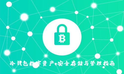 冷钱包数字资产:安全存储与管理指南