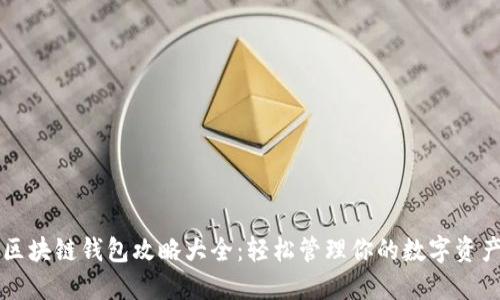区块链钱包攻略大全:轻松管理你的数字资产