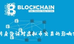 上传身份证对虚拟币交易的影响分析