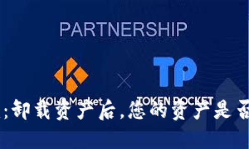 : Tokenim:卸载资产后,您的资产是否仍然安全?