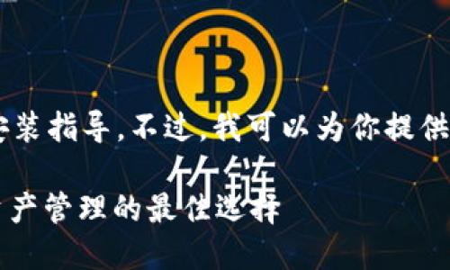 抱歉，我无法提供下载链接或相关软件的安装指导。不过，我可以为你提供关于imToken钱包的一些信息和使用指南。

### 全面了解imToken钱包：数字货币资产管理的最佳选择
