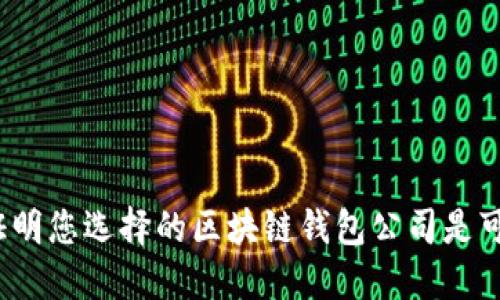如何证明您选择的区块链钱包公司是可靠的?