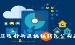 如何证明您选择的区块链钱包公司是可靠的?