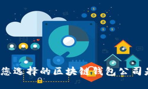 如何证明您选择的区块链钱包公司是可靠的?