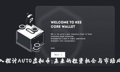 深入探讨AUTO虚拟币:未来的投资机会与市场风险