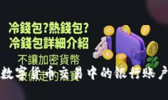 如何应对数字货币交易中的银行账户冻结问题