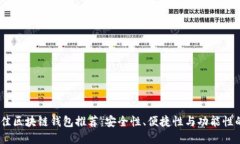 2023年最佳区块链钱包推荐:安全性、便捷性与功