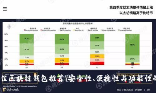 2023年最佳区块链钱包推荐:安全性、便捷性与功能性的完美结合