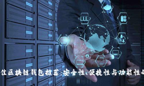 2023年最佳区块链钱包推荐:安全性、便捷性与功能性的完美结合