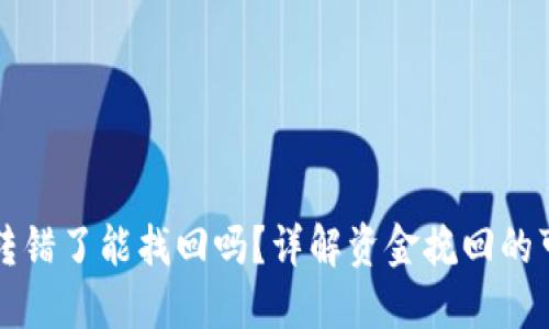 比特派钱包转错了能找回吗?详解资金挽回的可能性与方法