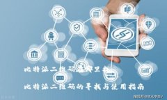 比特派二维码在哪里找比特派二维码的寻找与使